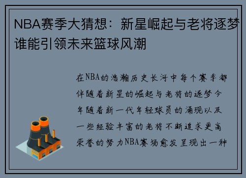 NBA赛季大猜想：新星崛起与老将逐梦谁能引领未来篮球风潮