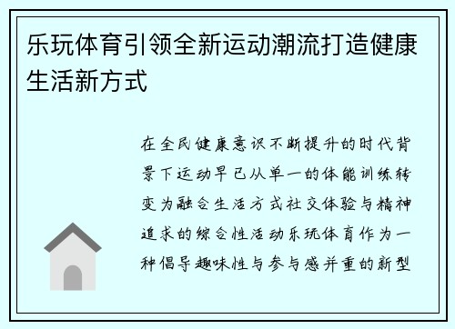 乐玩体育引领全新运动潮流打造健康生活新方式
