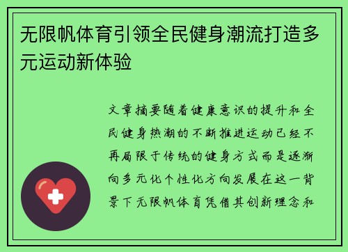 无限帆体育引领全民健身潮流打造多元运动新体验