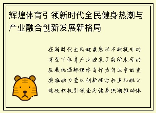 辉煌体育引领新时代全民健身热潮与产业融合创新发展新格局 辉煌体育引领新时代全民健身热潮与产业融合创新发展新格局
