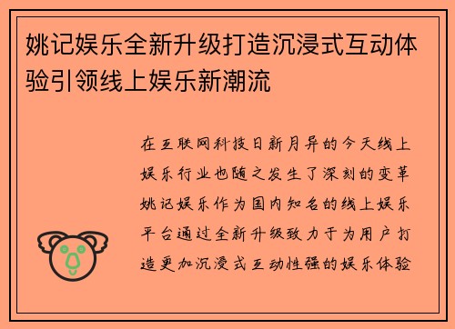 姚记娱乐全新升级打造沉浸式互动体验引领线上娱乐新潮流
