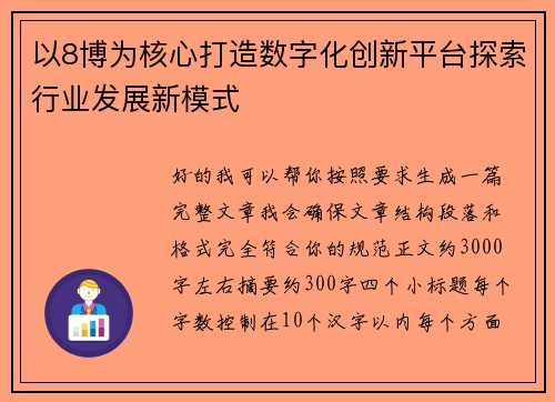 以8博为核心打造数字化创新平台探索行业发展新模式