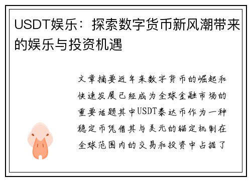 USDT娱乐：探索数字货币新风潮带来的娱乐与投资机遇