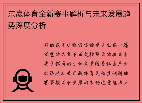 东赢体育全新赛事解析与未来发展趋势深度分析