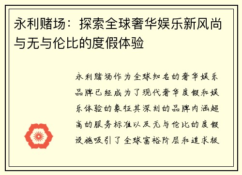 永利赌场：探索全球奢华娱乐新风尚与无与伦比的度假体验