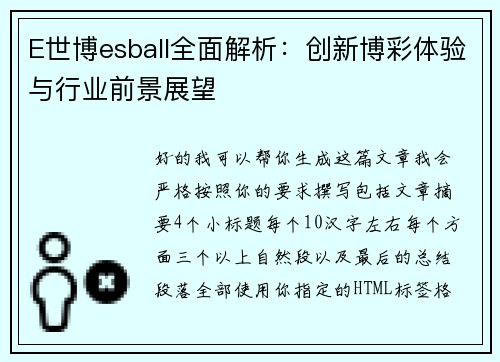 E世博esball全面解析：创新博彩体验与行业前景展望