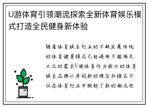 U游体育引领潮流探索全新体育娱乐模式打造全民健身新体验