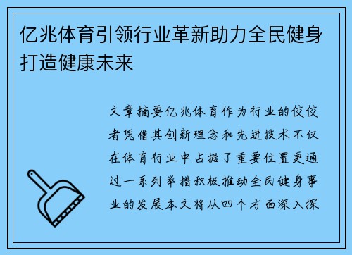 亿兆体育引领行业革新助力全民健身打造健康未来