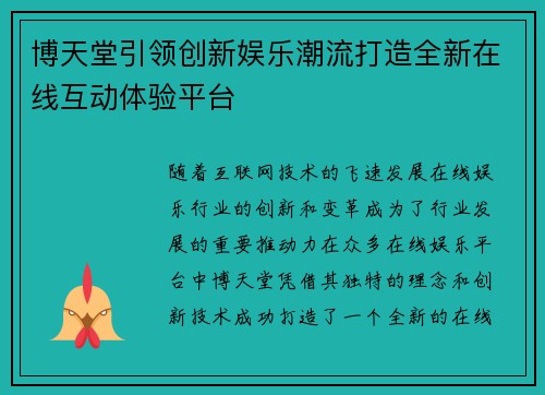博天堂引领创新娱乐潮流打造全新在线互动体验平台