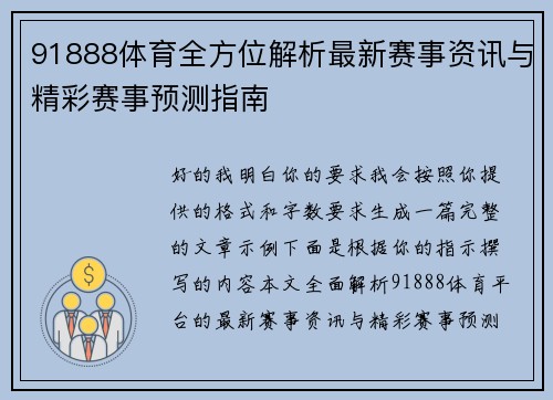 91888体育全方位解析最新赛事资讯与精彩赛事预测指南