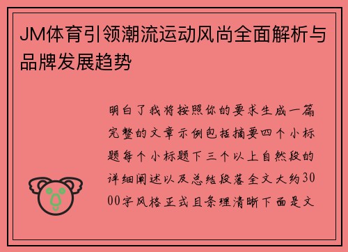 JM体育引领潮流运动风尚全面解析与品牌发展趋势