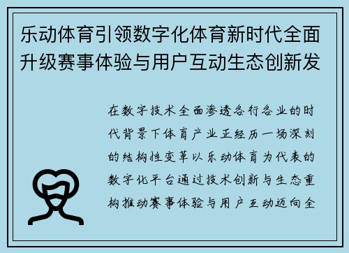 乐动体育引领数字化体育新时代全面升级赛事体验与用户互动生态创新发展