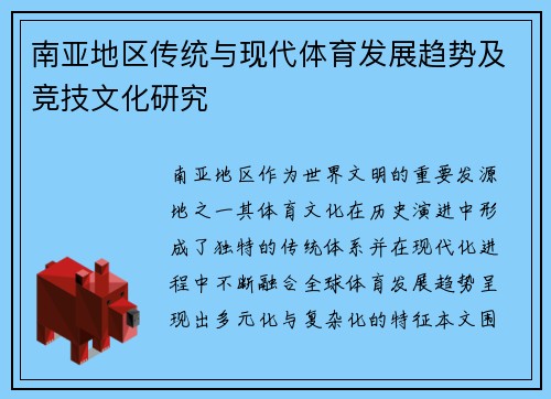 南亚地区传统与现代体育发展趋势及竞技文化研究 南亚地区传统与现代体育发展趋势及竞技文化研究