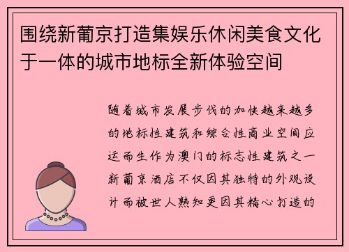 围绕新葡京打造集娱乐休闲美食文化于一体的城市地标全新体验空间