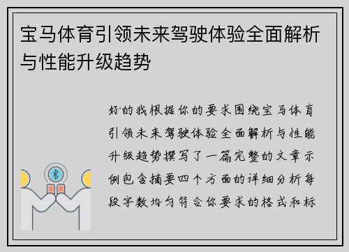 宝马体育引领未来驾驶体验全面解析与性能升级趋势 宝马体育引领未来驾驶体验全面解析与性能升级趋势