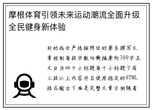 摩根体育引领未来运动潮流全面升级全民健身新体验 摩根体育引领未来运动潮流全面升级全民健身新体验