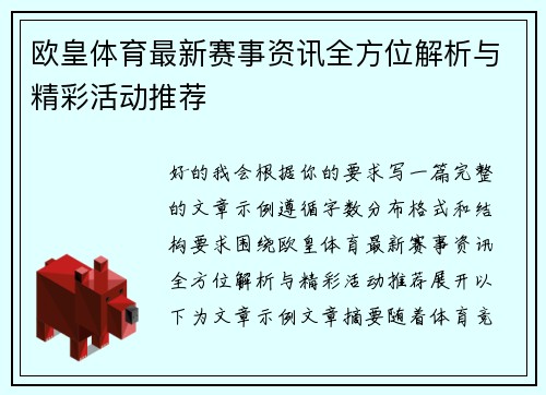 欧皇体育最新赛事资讯全方位解析与精彩活动推荐