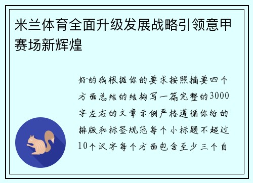 米兰体育全面升级发展战略引领意甲赛场新辉煌 米兰体育全面升级发展战略引领意甲赛场新辉煌