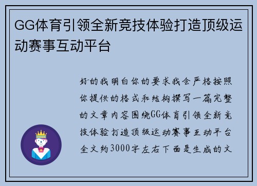 GG体育引领全新竞技体验打造顶级运动赛事互动平台
