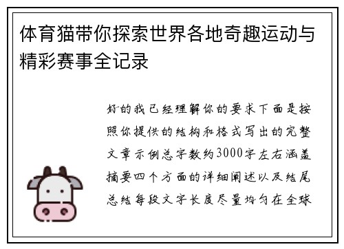 体育猫带你探索世界各地奇趣运动与精彩赛事全记录