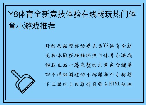 Y8体育全新竞技体验在线畅玩热门体育小游戏推荐