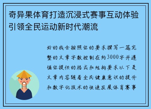 奇异果体育打造沉浸式赛事互动体验引领全民运动新时代潮流