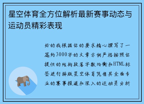 星空体育全方位解析最新赛事动态与运动员精彩表现