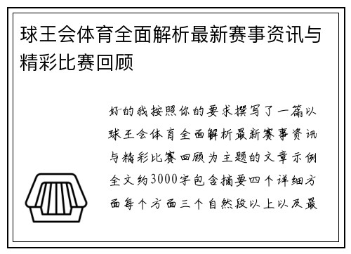 球王会体育全面解析最新赛事资讯与精彩比赛回顾
