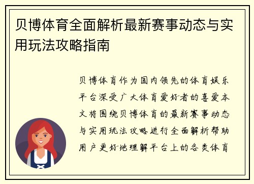 贝博体育全面解析最新赛事动态与实用玩法攻略指南