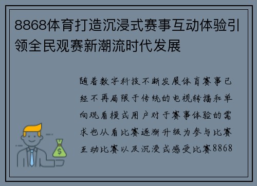 8868体育打造沉浸式赛事互动体验引领全民观赛新潮流时代发展