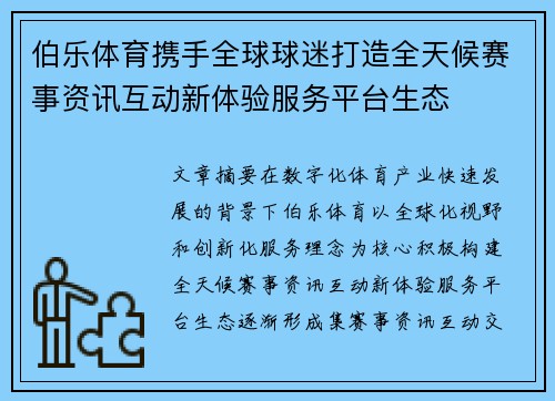 伯乐体育携手全球球迷打造全天候赛事资讯互动新体验服务平台生态