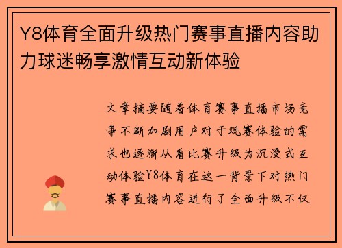 Y8体育全面升级热门赛事直播内容助力球迷畅享激情互动新体验
