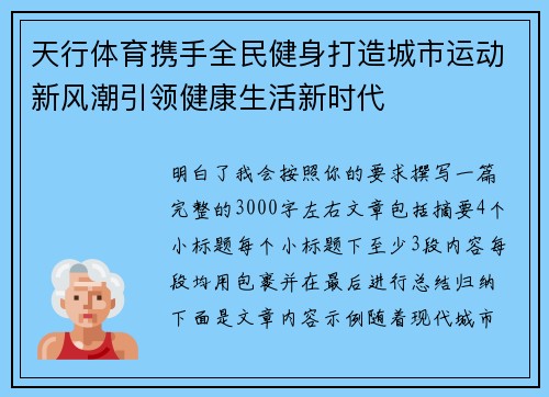 天行体育携手全民健身打造城市运动新风潮引领健康生活新时代