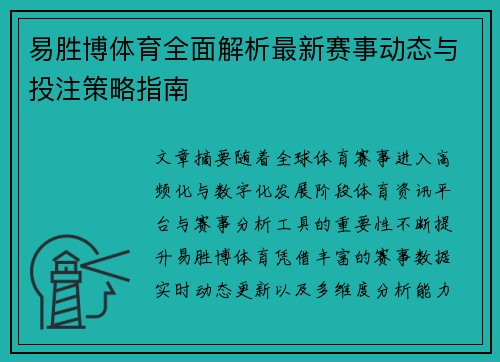 易胜博体育全面解析最新赛事动态与投注策略指南