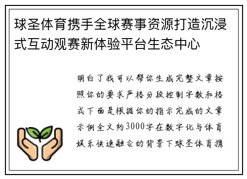 球圣体育携手全球赛事资源打造沉浸式互动观赛新体验平台生态中心 球圣体育携手全球赛事资源打造沉浸式互动观赛新体验平台生态中心