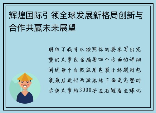 辉煌国际引领全球发展新格局创新与合作共赢未来展望