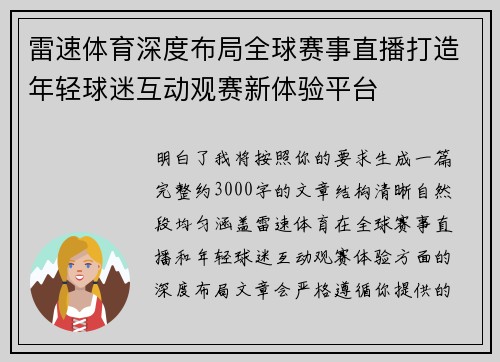 雷速体育深度布局全球赛事直播打造年轻球迷互动观赛新体验平台
