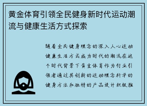 黄金体育引领全民健身新时代运动潮流与健康生活方式探索 黄金体育引领全民健身新时代运动潮流与健康生活方式探索