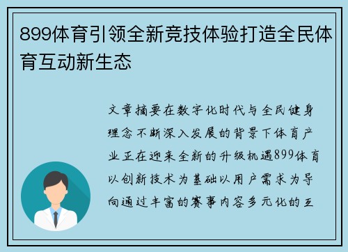 899体育引领全新竞技体验打造全民体育互动新生态