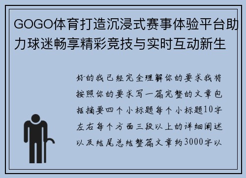 GOGO体育打造沉浸式赛事体验平台助力球迷畅享精彩竞技与实时互动新生态 GOGO体育打造沉浸式赛事体验平台助力球迷畅享精彩竞技与实时互动新生态