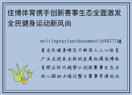 佳博体育携手创新赛事生态全面激发全民健身运动新风尚 佳博体育携手创新赛事生态全面激发全民健身运动新风尚