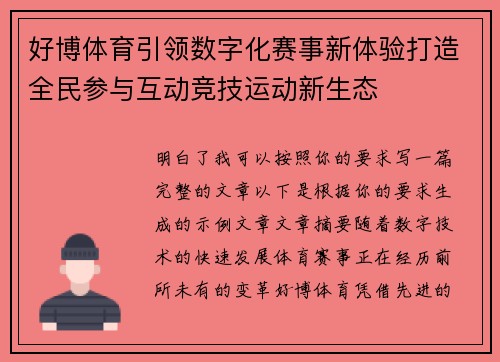 好博体育引领数字化赛事新体验打造全民参与互动竞技运动新生态 好博体育引领数字化赛事新体验打造全民参与互动竞技运动新生态