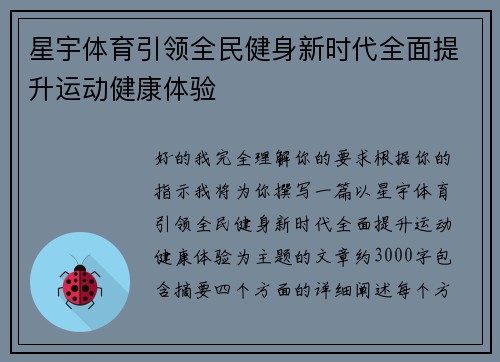 星宇体育引领全民健身新时代全面提升运动健康体验 星宇体育引领全民健身新时代全面提升运动健康体验