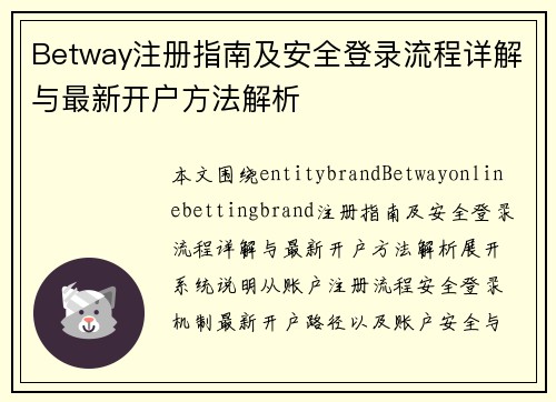 Betway注册指南及安全登录流程详解与最新开户方法解析 Betway注册指南及安全登录流程详解与最新开户方法解析