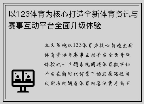 以123体育为核心打造全新体育资讯与赛事互动平台全面升级体验