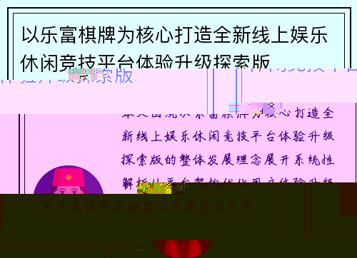 以乐富棋牌为核心打造全新线上娱乐休闲竞技平台体验升级探索版 以乐富棋牌为核心打造全新线上娱乐休闲竞技平台体验升级探索版