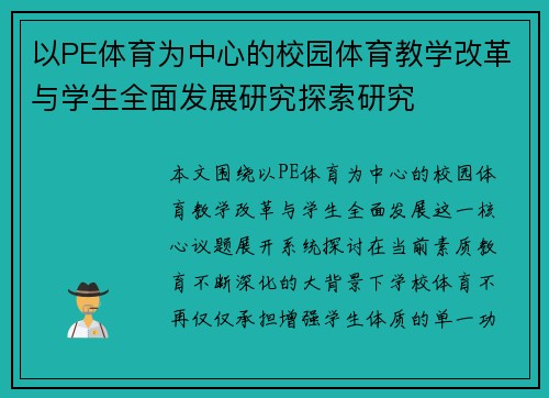 以PE体育为中心的校园体育教学改革与学生全面发展研究探索研究 以PE体育为中心的校园体育教学改革与学生全面发展研究探索研究