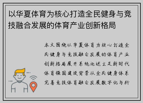 以华夏体育为核心打造全民健身与竞技融合发展的体育产业创新格局 以华夏体育为核心打造全民健身与竞技融合发展的体育产业创新格局