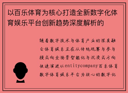 以百乐体育为核心打造全新数字化体育娱乐平台创新趋势深度解析的