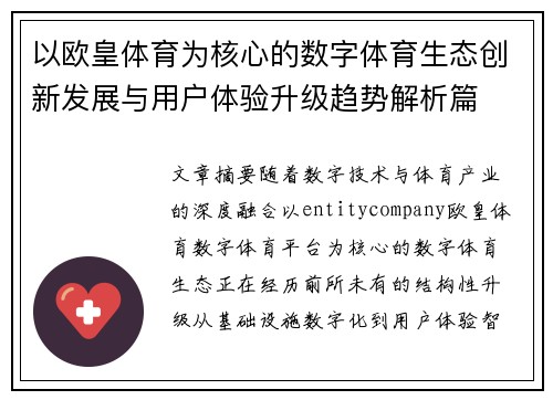 以欧皇体育为核心的数字体育生态创新发展与用户体验升级趋势解析篇